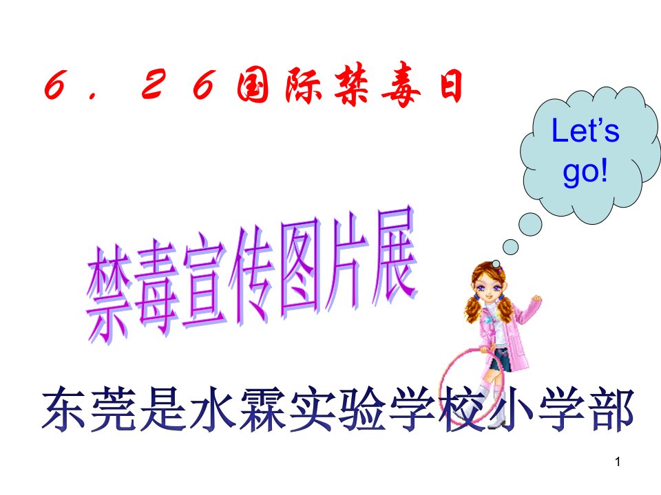 6.26禁毒教育主题班会《禁毒宣传》ppt课件-精选版