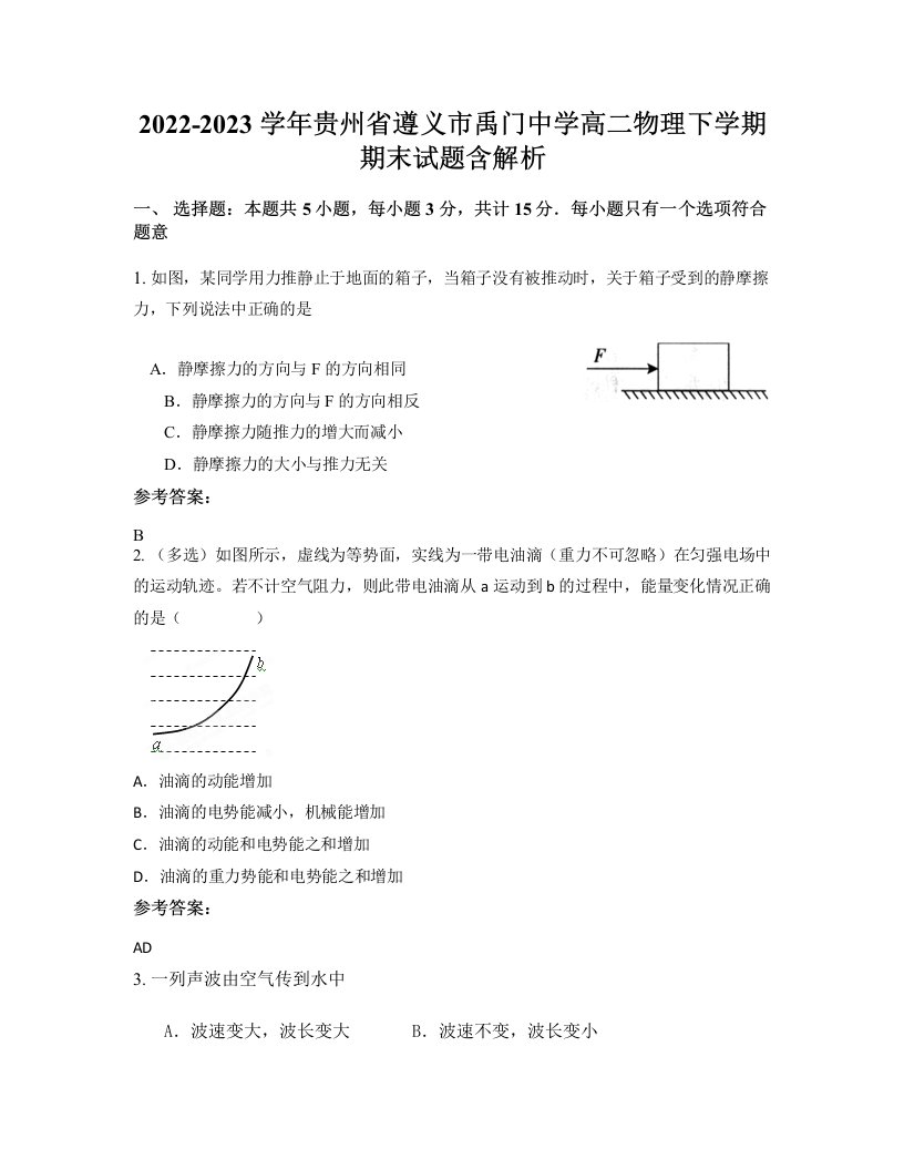 2022-2023学年贵州省遵义市禹门中学高二物理下学期期末试题含解析