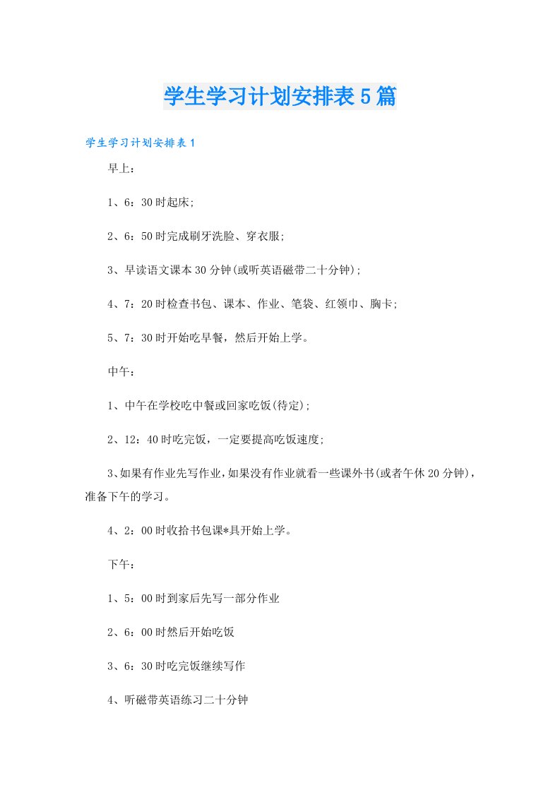 学生学习计划安排表5篇