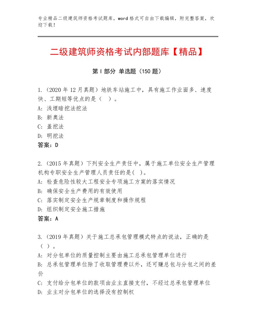 内部二级建筑师资格考试大全附答案【B卷】