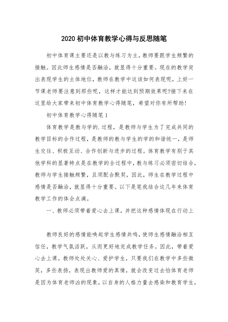 教师随笔心得_2020初中体育教学心得与反思随笔