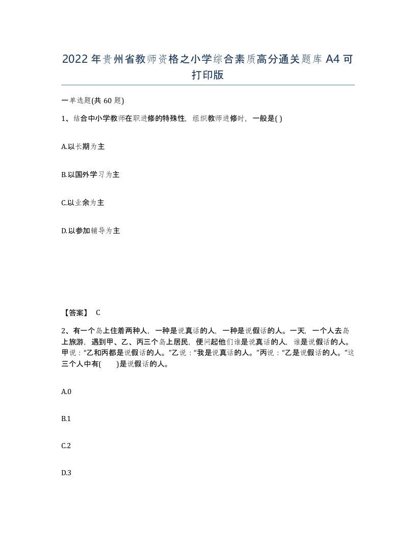 2022年贵州省教师资格之小学综合素质高分通关题库A4可打印版