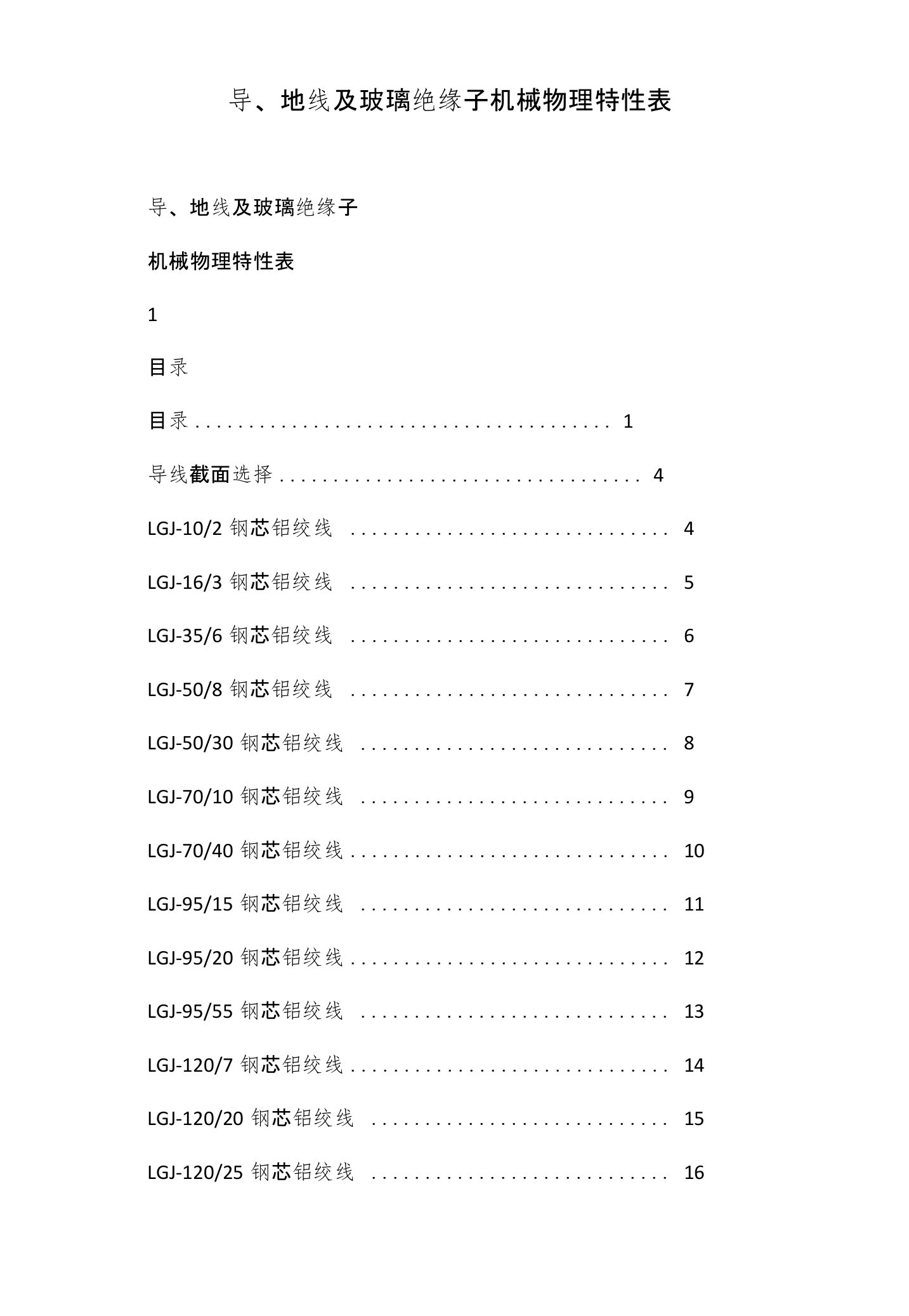 导、地线及玻璃绝缘子机械物理特性表