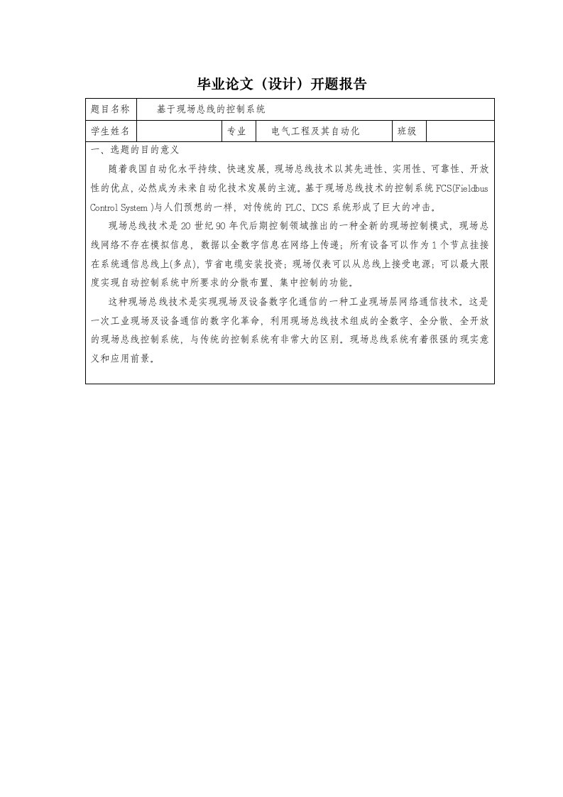 基于proteus的现场总线的控制系统设计论文开题报告