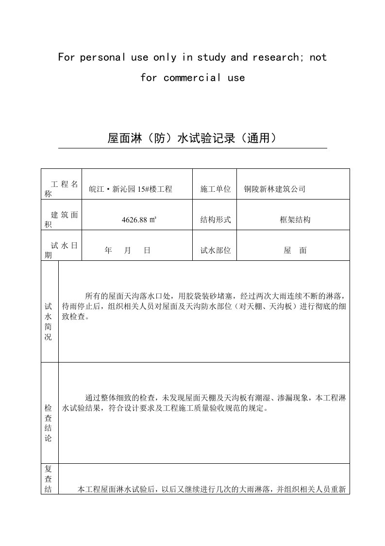 屋面(淋水)试验记录表