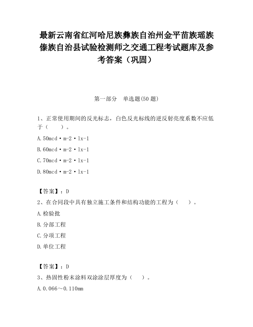 最新云南省红河哈尼族彝族自治州金平苗族瑶族傣族自治县试验检测师之交通工程考试题库及参考答案（巩固）