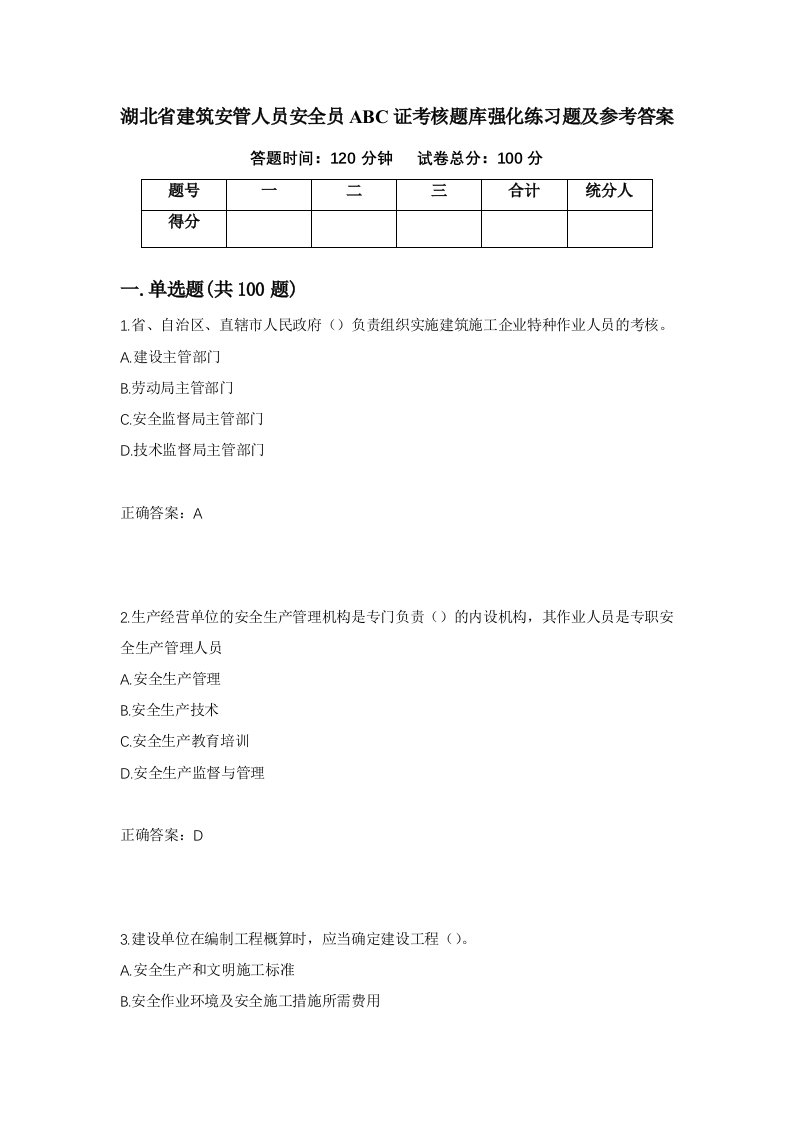 湖北省建筑安管人员安全员ABC证考核题库强化练习题及参考答案50