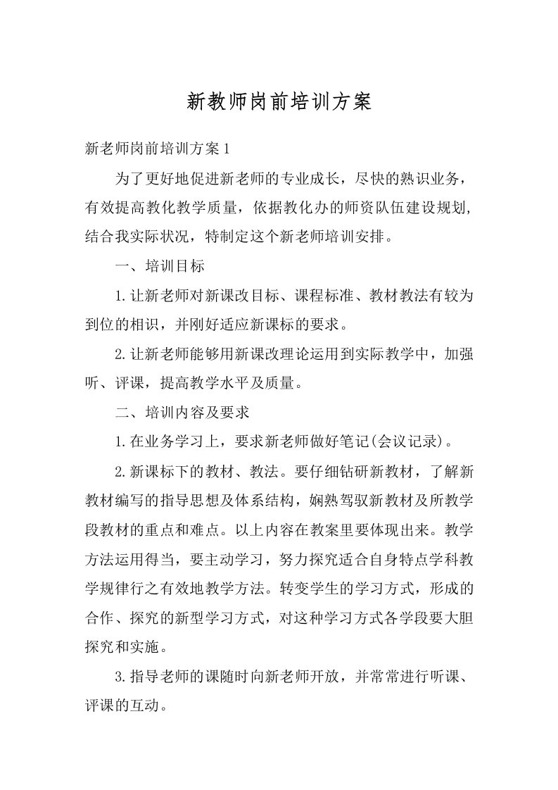 新教师岗前培训方案