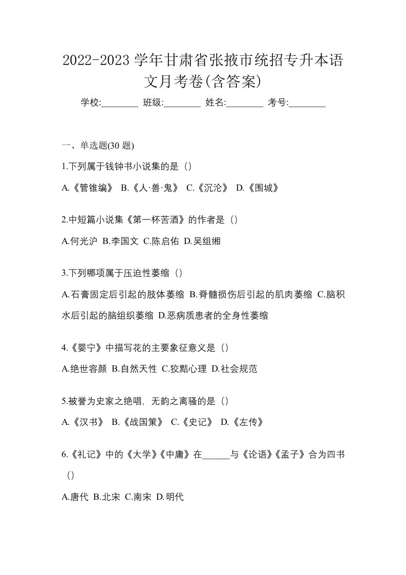 2022-2023学年甘肃省张掖市统招专升本语文月考卷含答案