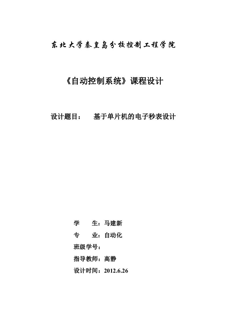 课程设计报告—基于单片机的电子秒表设计