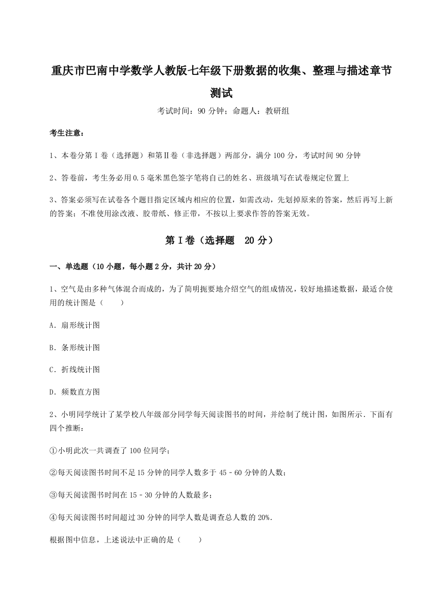 小卷练透重庆市巴南中学数学人教版七年级下册数据的收集、整理与描述章节测试试题（详解版）