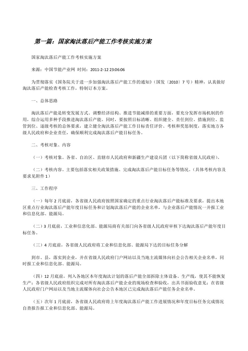 国家淘汰落后产能工作考核实施方案[修改版]