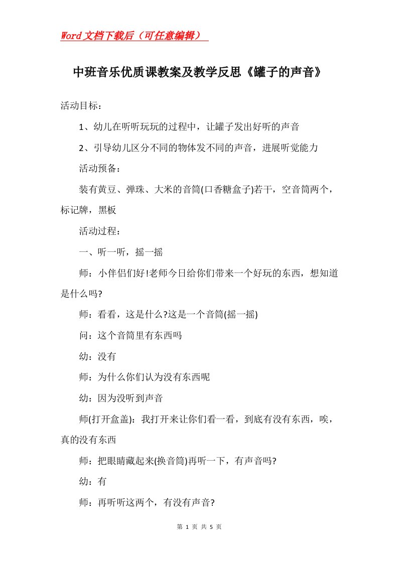 中班音乐优质课教案及教学反思罐子的声音