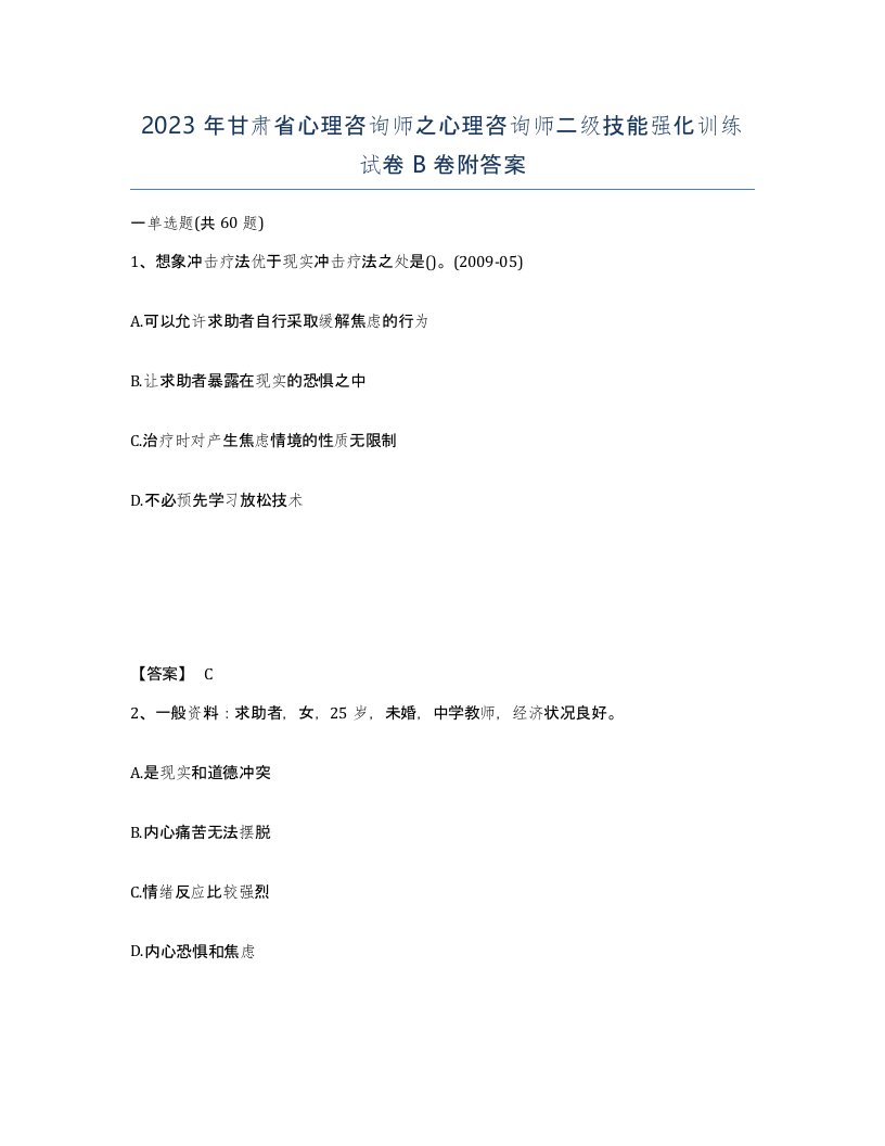 2023年甘肃省心理咨询师之心理咨询师二级技能强化训练试卷B卷附答案