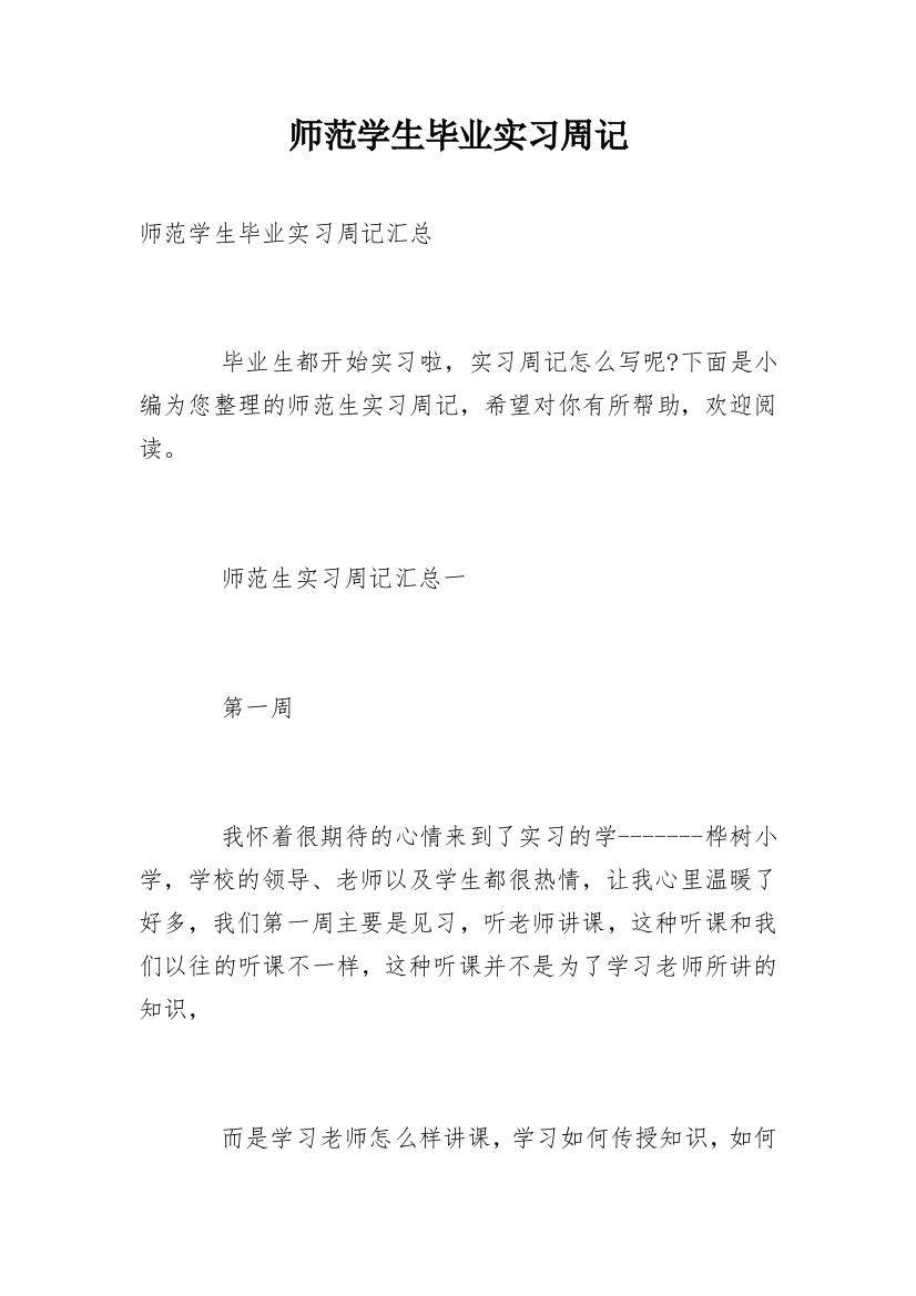 师范学生毕业实习周记