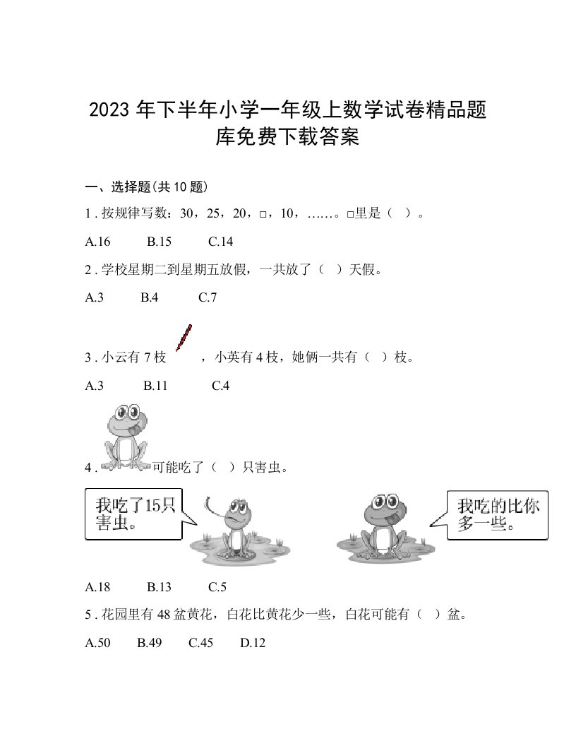 2023年下半年小学一年级上数学试卷精品题库免费下载答案