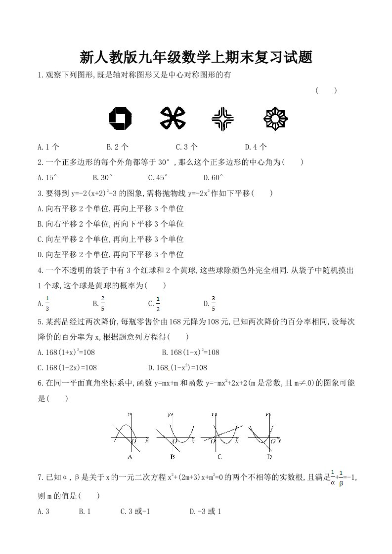 新人教版九年级上数学期末复习试题