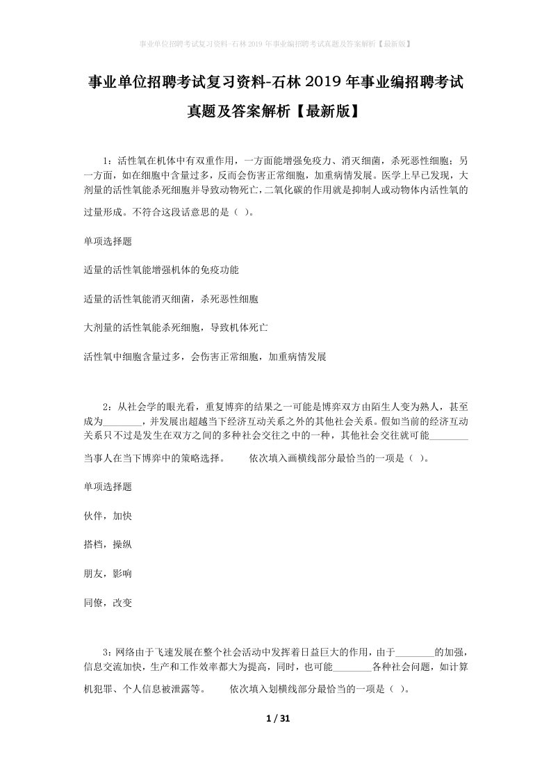 事业单位招聘考试复习资料-石林2019年事业编招聘考试真题及答案解析最新版