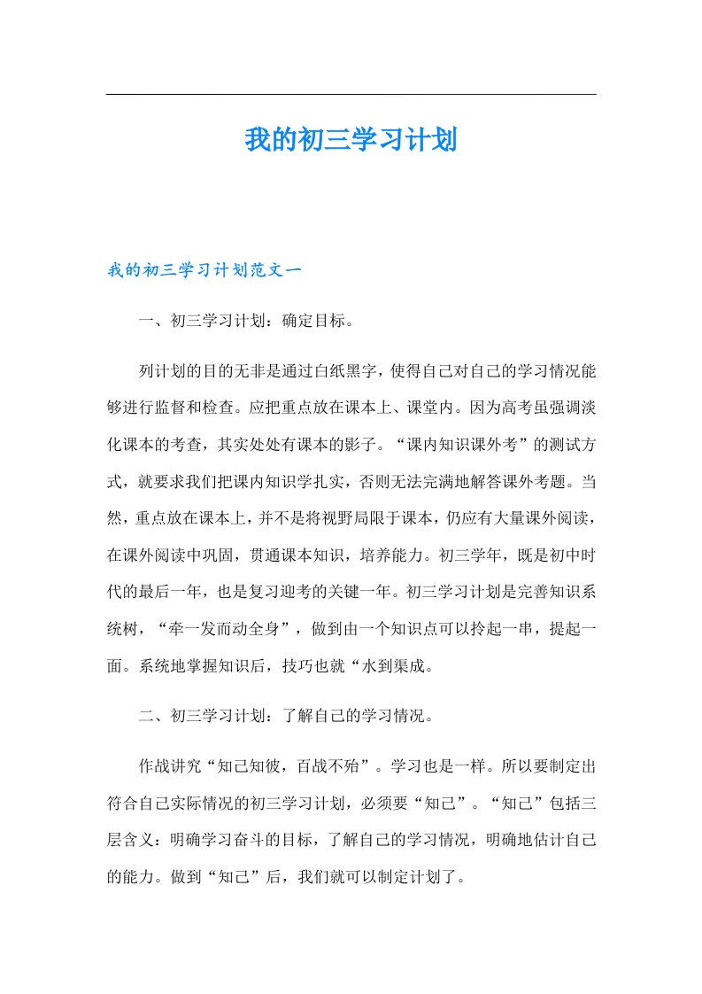 我的初三学习计划