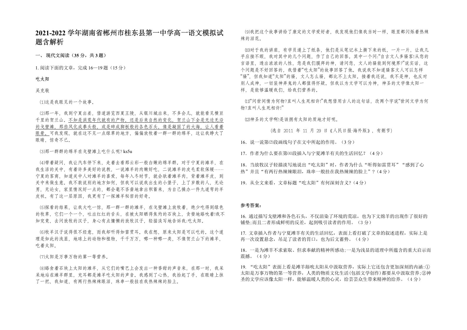 2021-2022学年湖南省郴州市桂东县第一中学高一语文模拟试题含解析