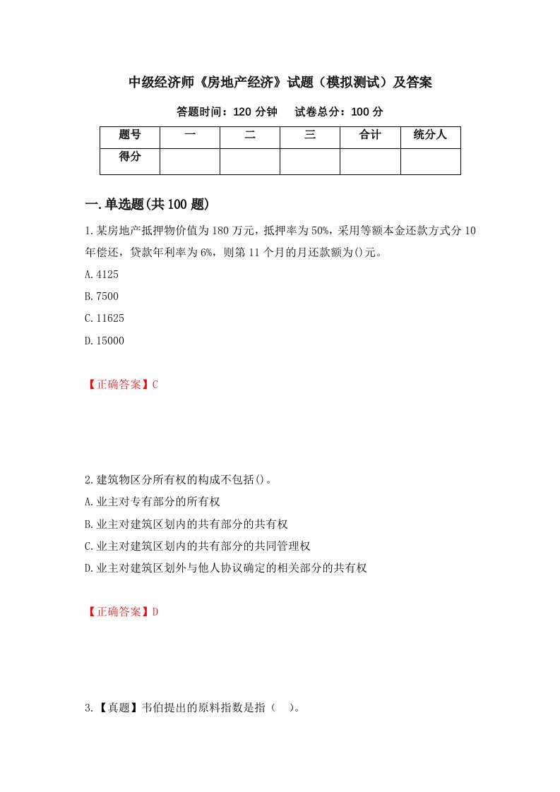 中级经济师房地产经济试题模拟测试及答案第47套