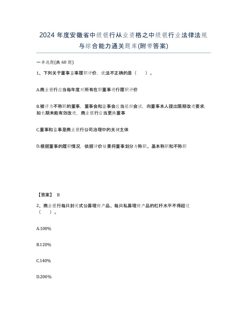 2024年度安徽省中级银行从业资格之中级银行业法律法规与综合能力通关题库附带答案