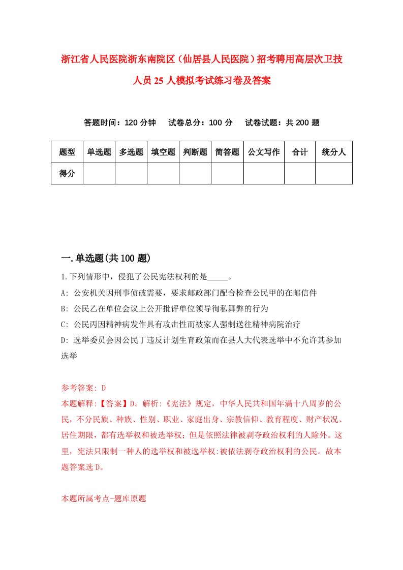 浙江省人民医院浙东南院区仙居县人民医院招考聘用高层次卫技人员25人模拟考试练习卷及答案第0卷