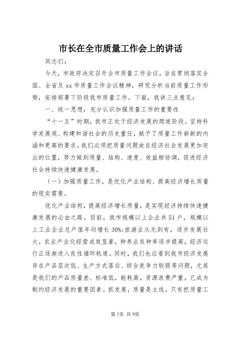 市长在全市质量工作会上的讲话