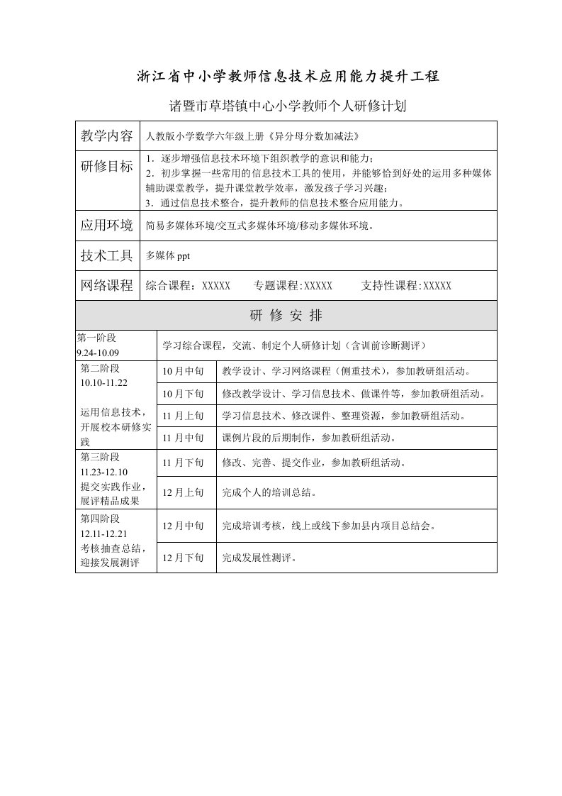 赵小波、个人研修计划