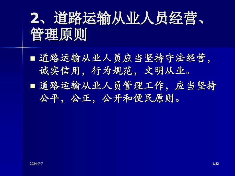 道路运输从业人员管理规定