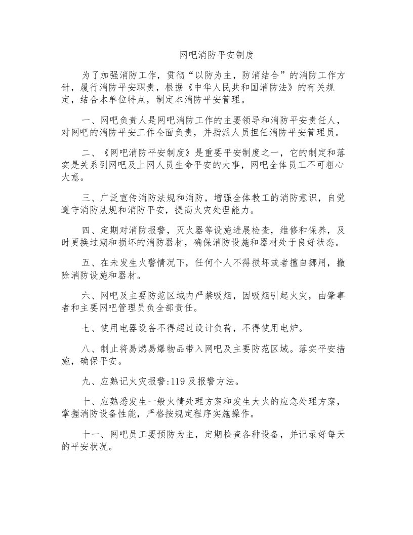 网吧消防安全制度