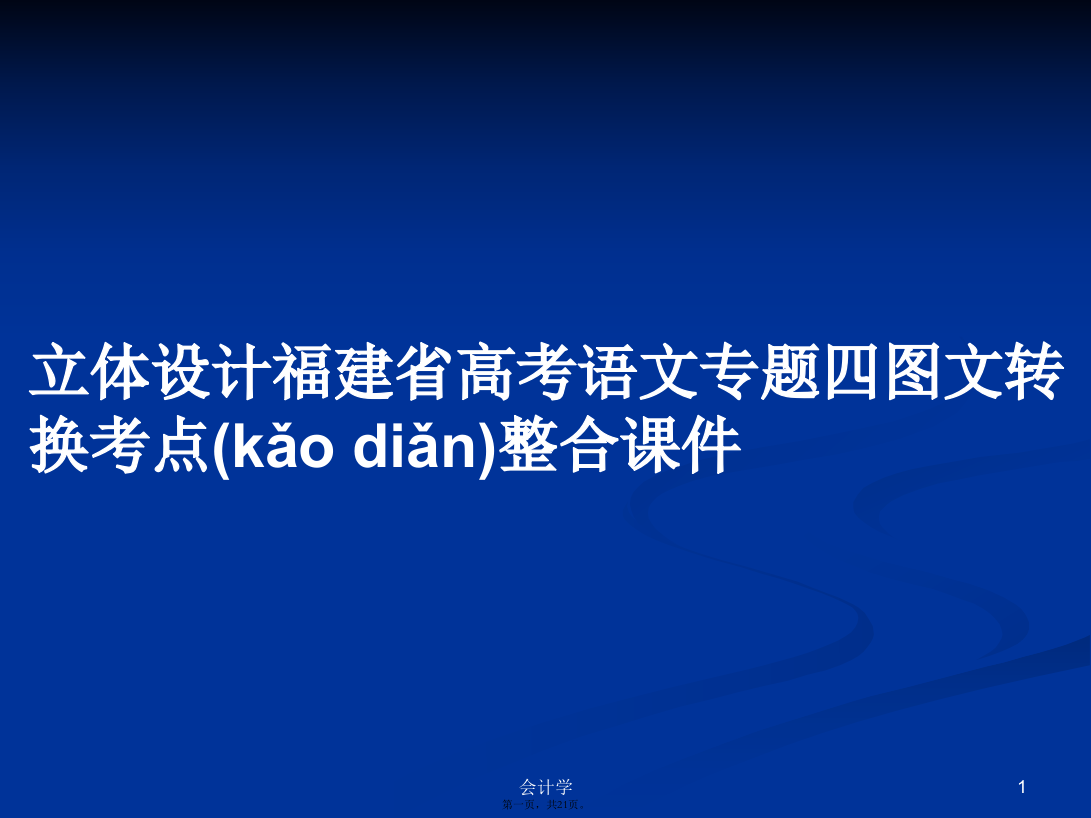 立体设计福建省高考语文专题四图文转换考点整合课件