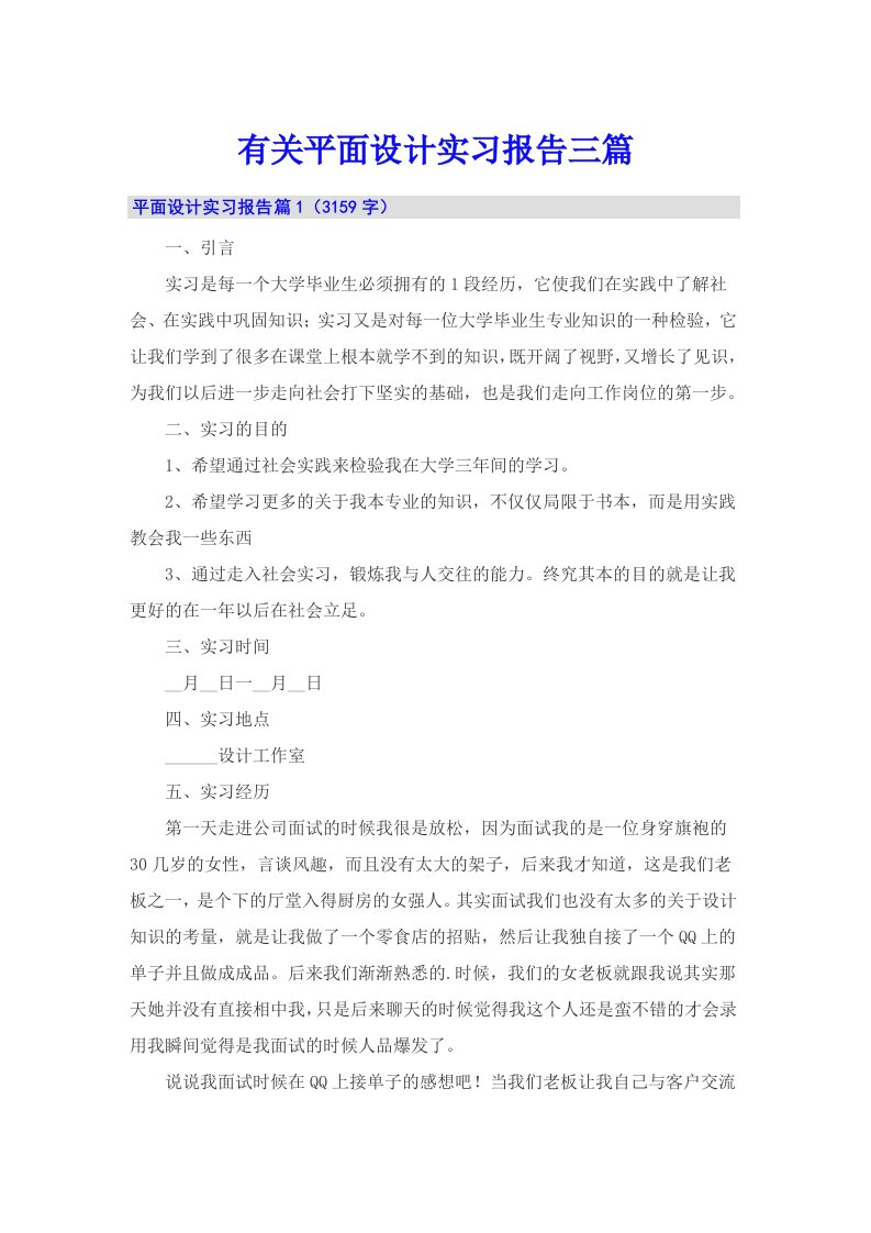 有关平面设计实习报告三篇