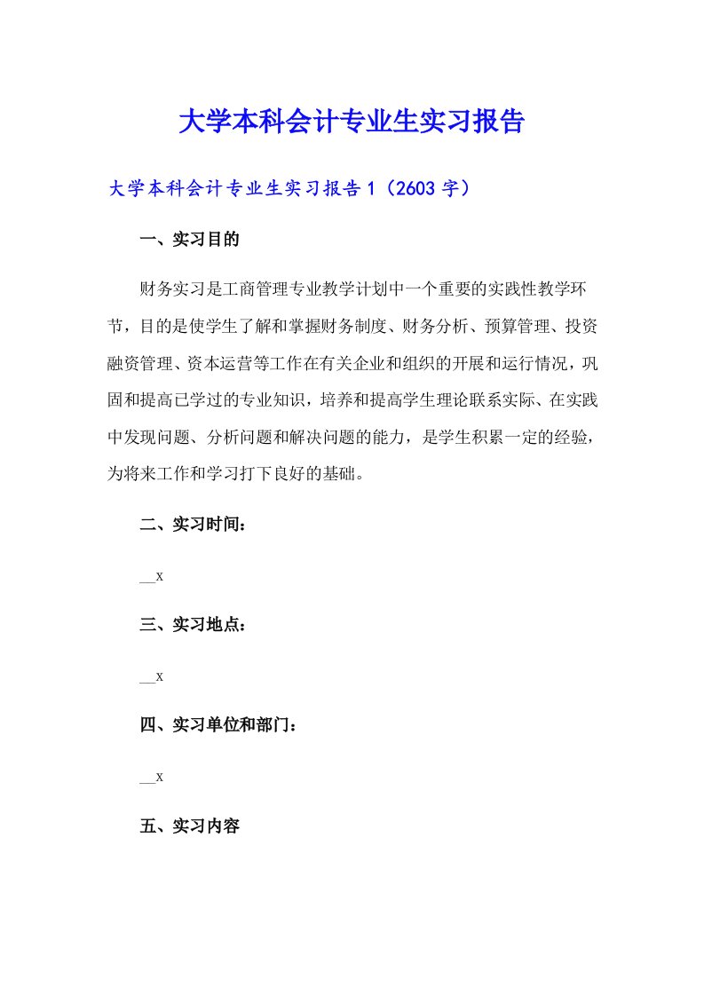 大学本科会计专业生实习报告