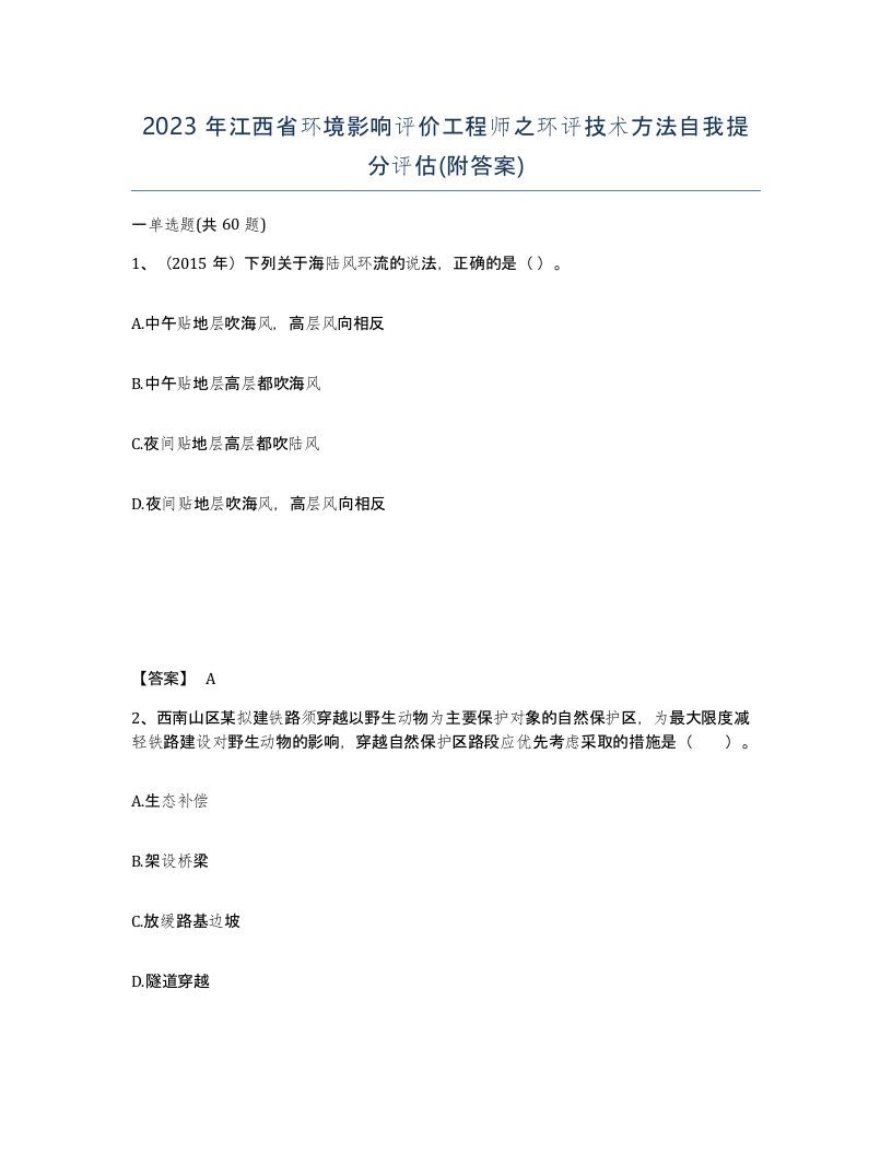 2023年江西省环境影响评价工程师之环评技术方法自我提分评估附答案