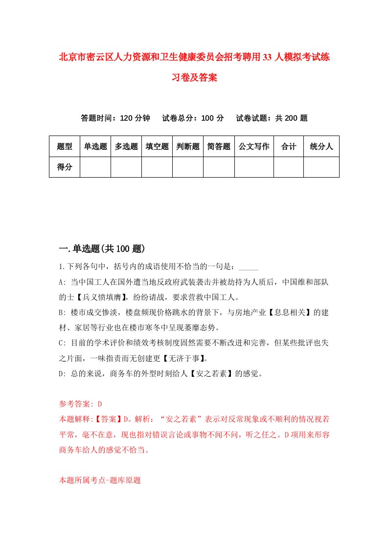 北京市密云区人力资源和卫生健康委员会招考聘用33人模拟考试练习卷及答案第6版