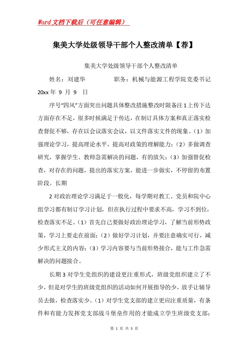 集美大学处级领导干部个人整改清单荐