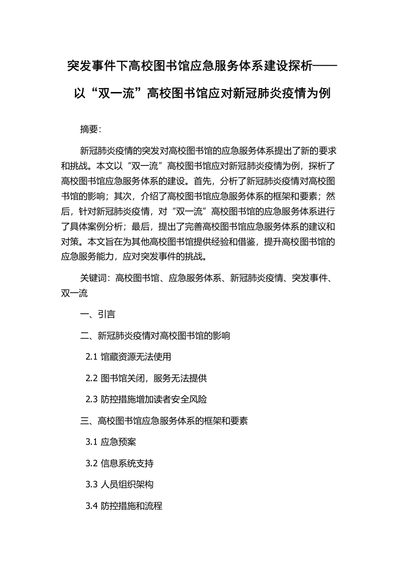 突发事件下高校图书馆应急服务体系建设探析——以“双一流”高校图书馆应对新冠肺炎疫情为例