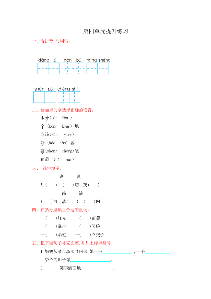 人教统编版二年级语文上册第四单元提升练习