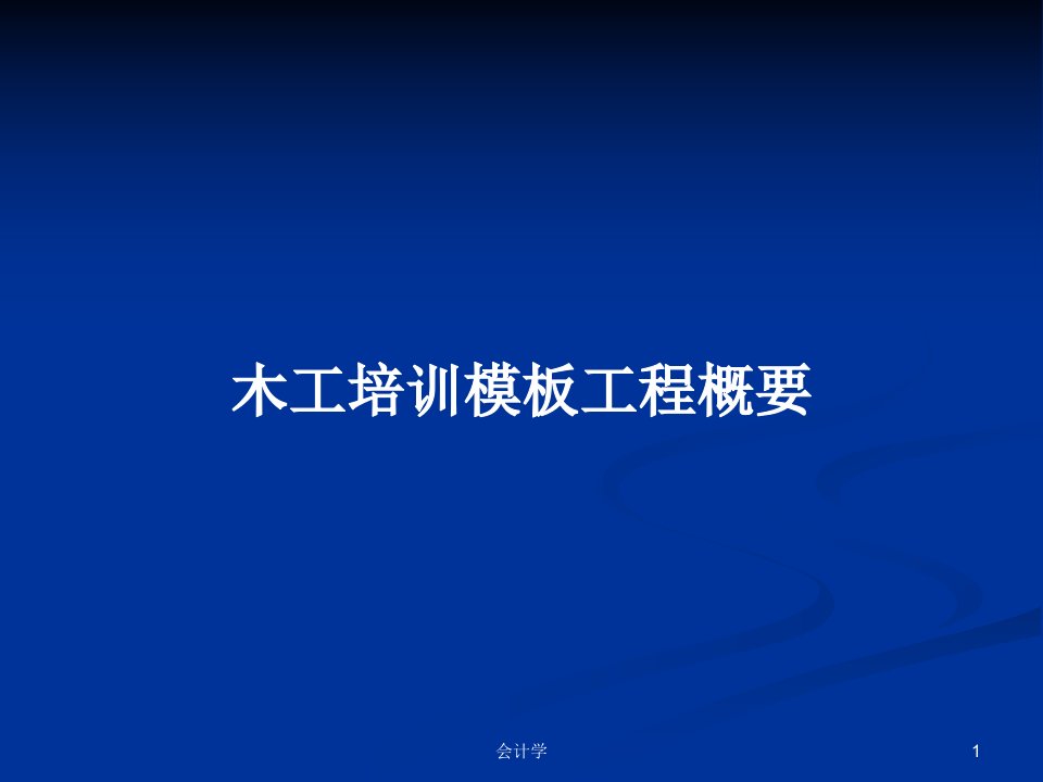 木工培训模板工程概要PPT学习教案