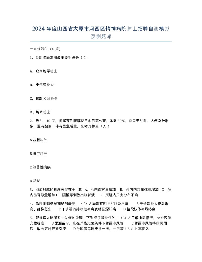 2024年度山西省太原市河西区精神病院护士招聘自测模拟预测题库