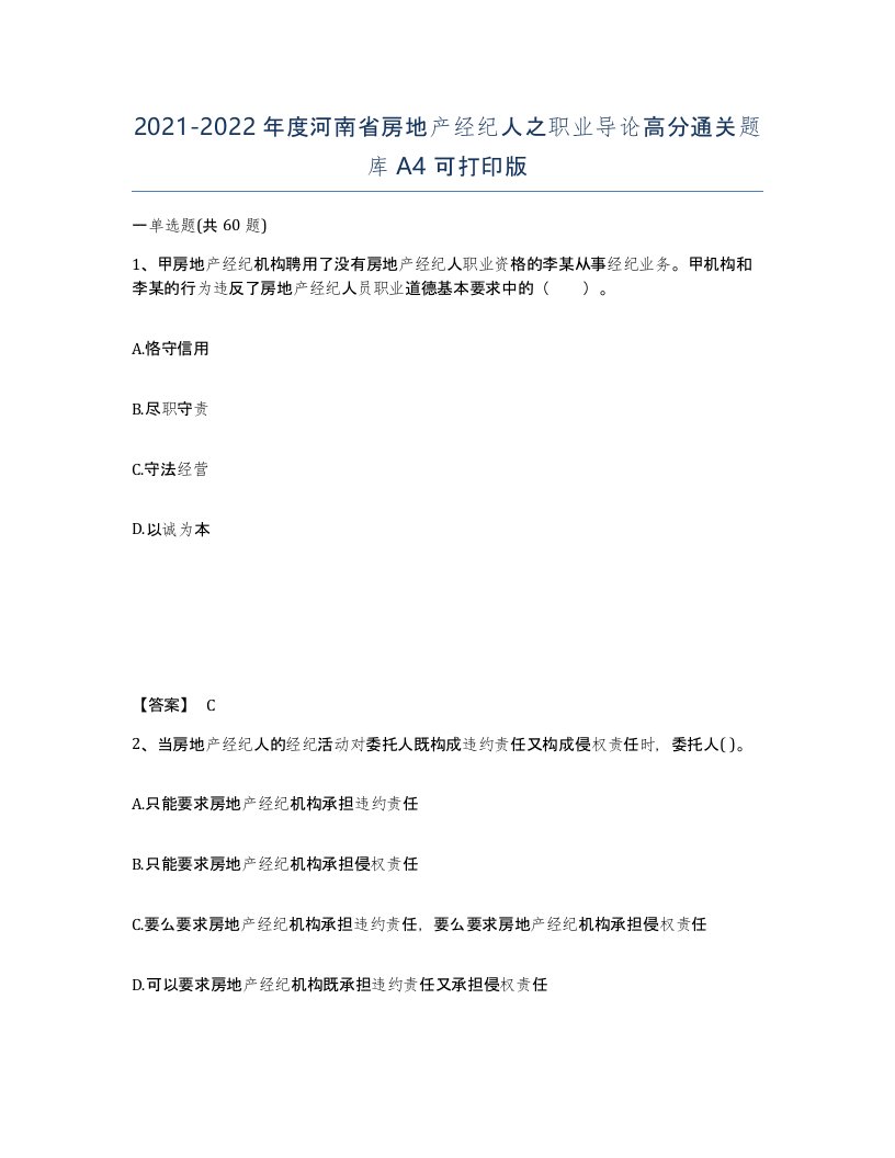 2021-2022年度河南省房地产经纪人之职业导论高分通关题库A4可打印版