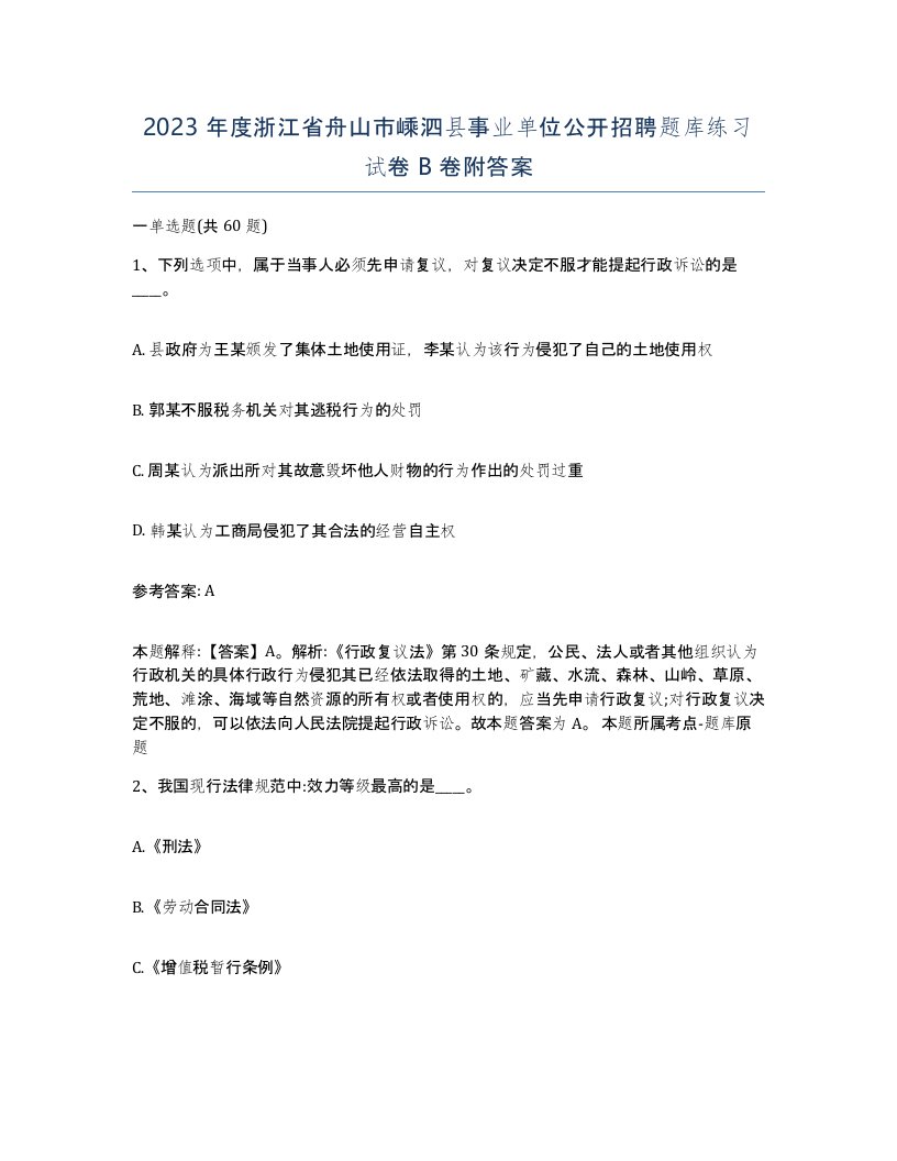 2023年度浙江省舟山市嵊泗县事业单位公开招聘题库练习试卷B卷附答案