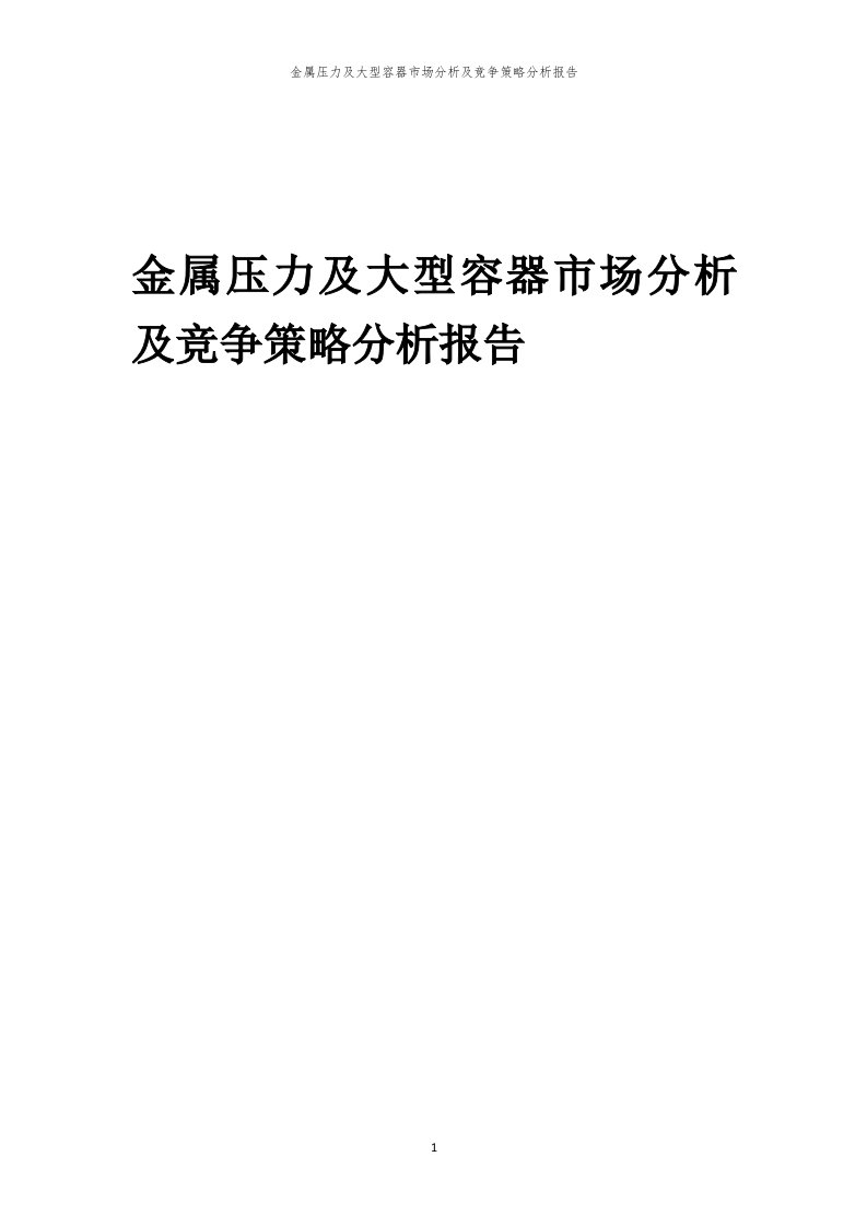 金属压力及大型容器市场分析及竞争策略分析报告