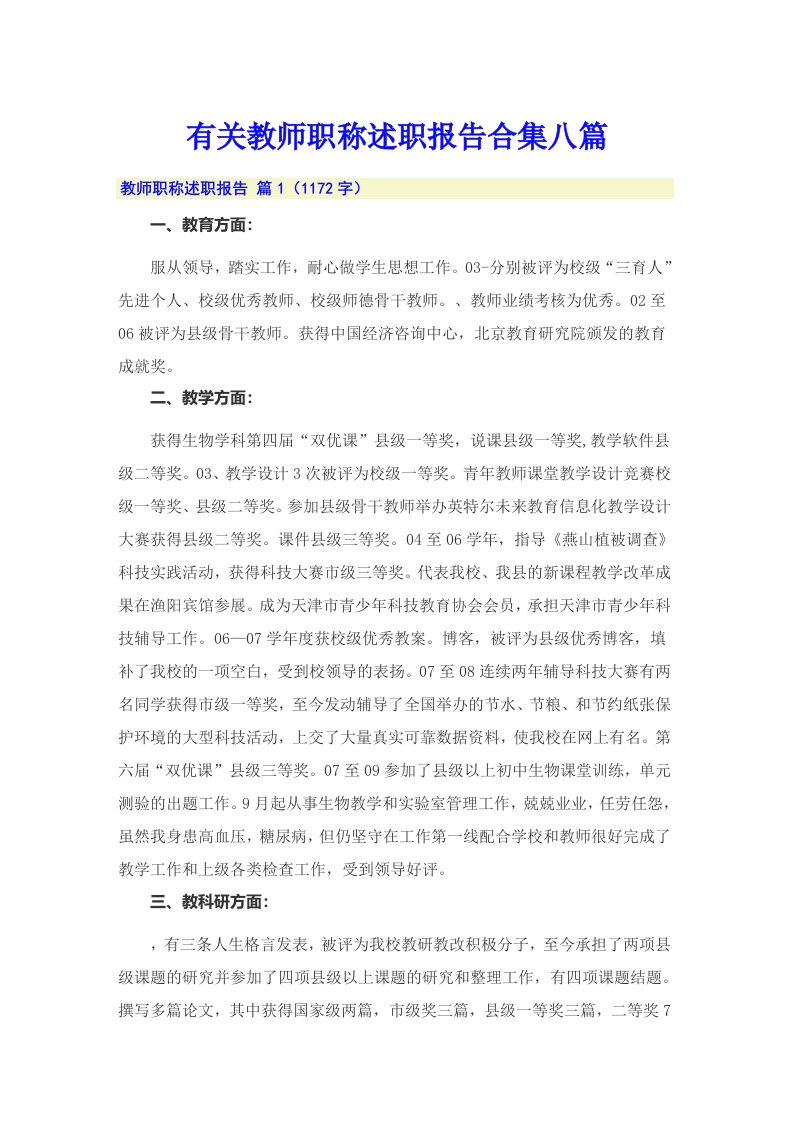 有关教师职称述职报告合集八篇