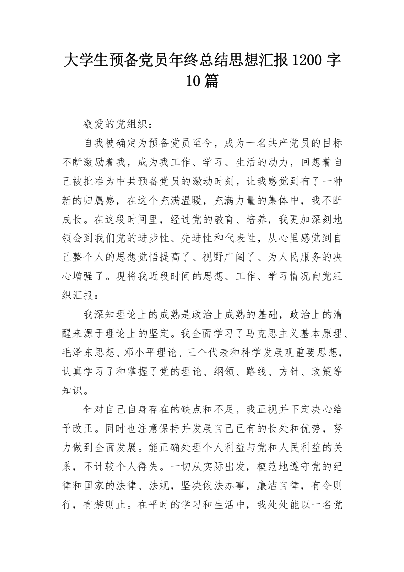 大学生预备党员年终总结思想汇报1200字10篇_1