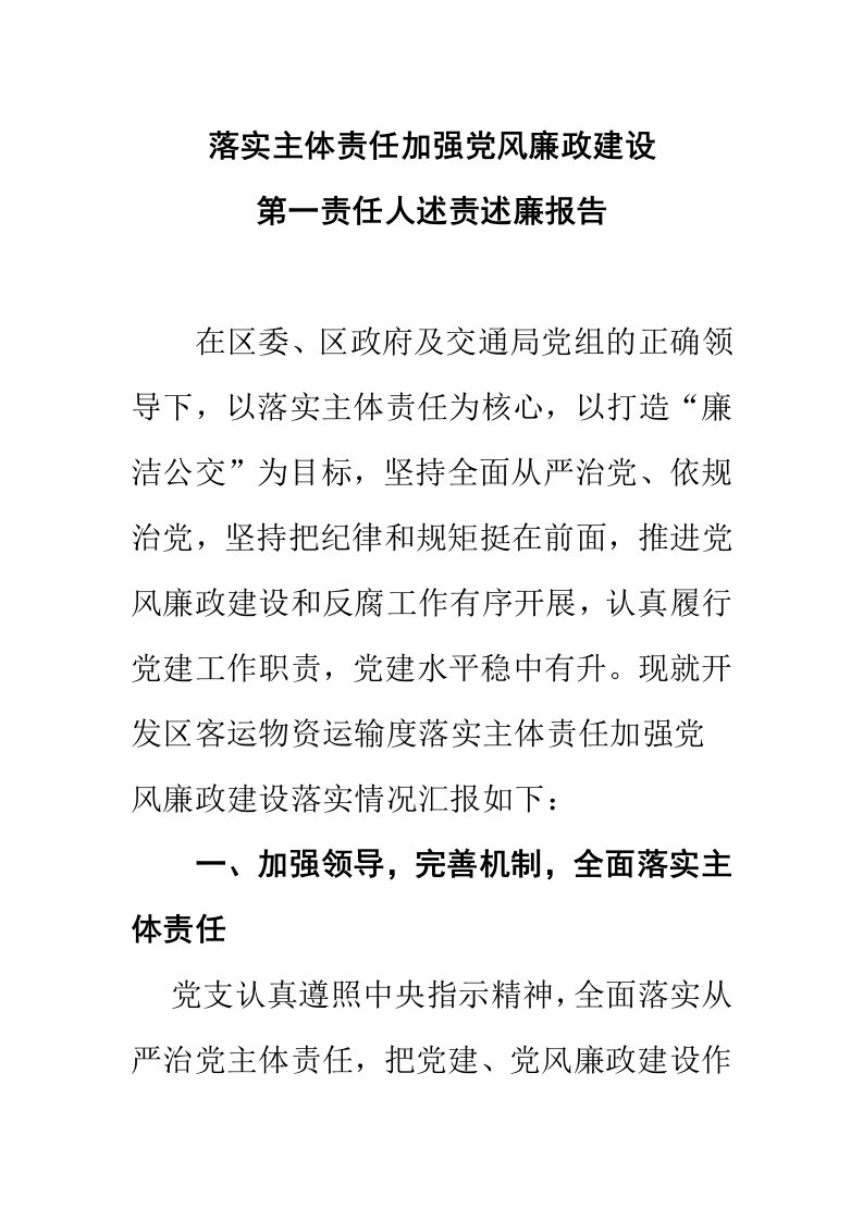 落实主体责任加强党风廉政建设第一责任人述责述廉报告