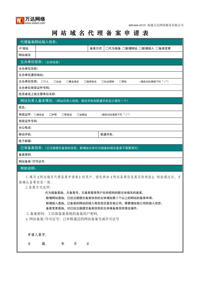 网站域名代理备案申请表