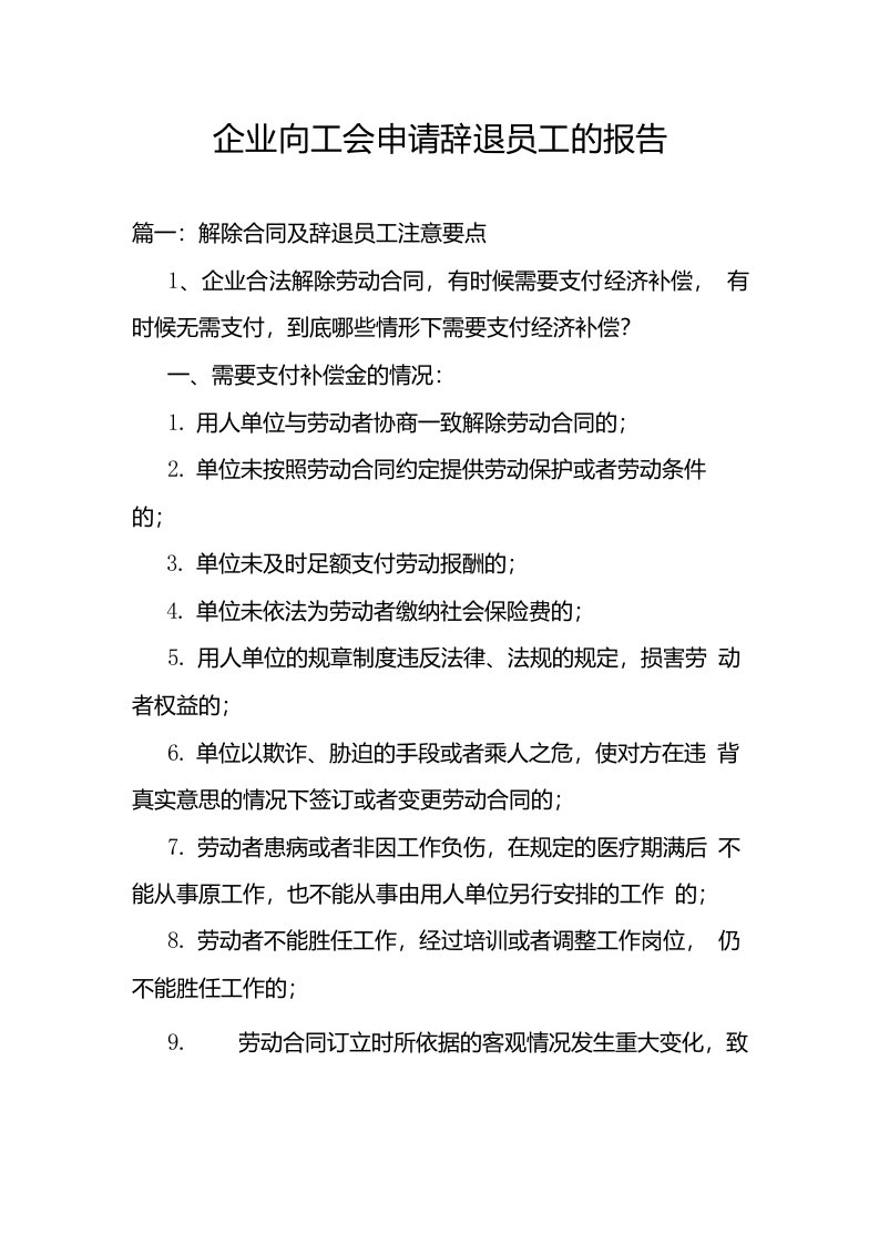 企业向工会申请辞退员工的报告