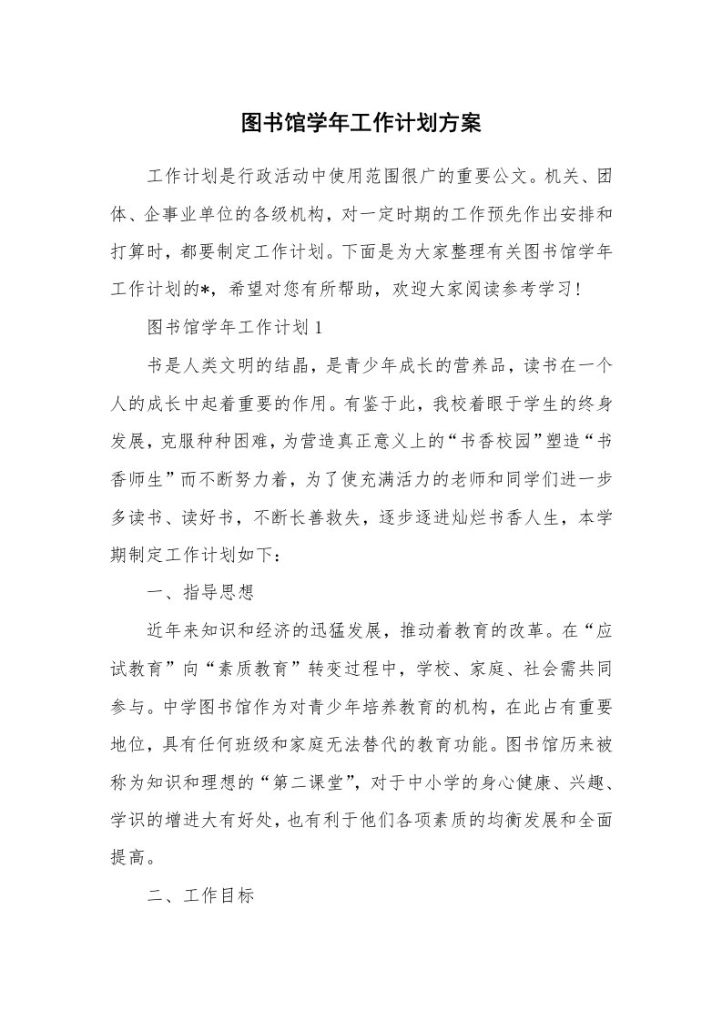 图书馆学年工作计划方案